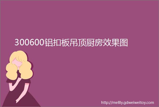 300600铝扣板吊顶厨房效果图