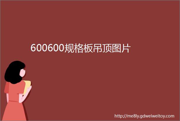 600600规格板吊顶图片